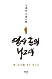 역사 속의 나그네 1: 낯선 시공 속으로