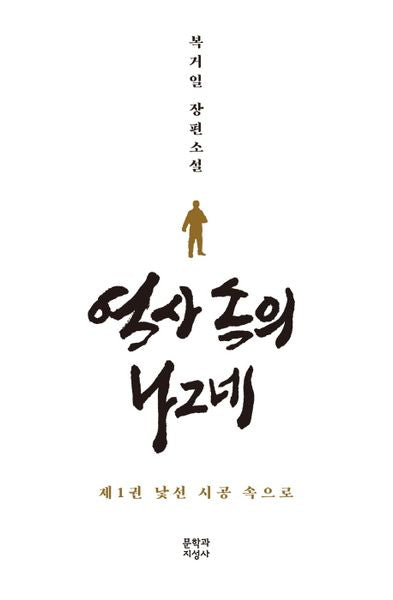 역사 속의 나그네 1: 낯선 시공 속으로