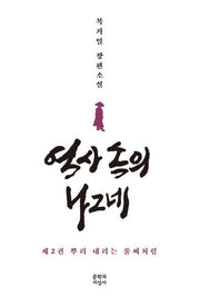 역사 속의 나그네 2: 뿌리 내리는 풀씨처럼