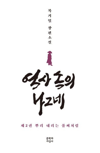 역사 속의 나그네 2: 뿌리 내리는 풀씨처럼