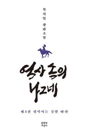 역사 속의 나그네 3: 펄럭이는 깃발 따라