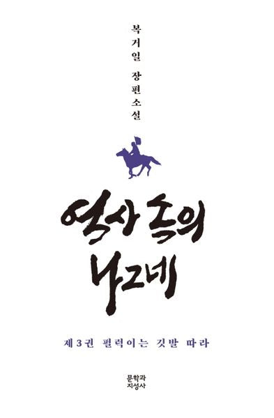역사 속의 나그네 3: 펄럭이는 깃발 따라