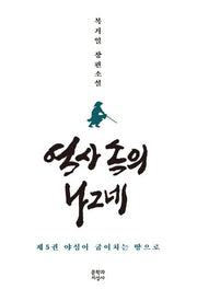 역사 속의 나그네 5: 야심이 굽이치는 땅으로