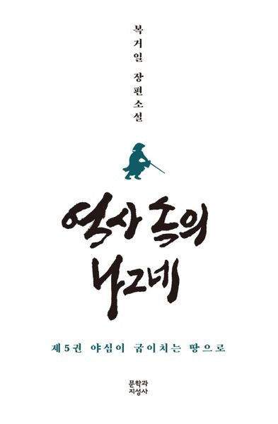 역사 속의 나그네 5: 야심이 굽이치는 땅으로