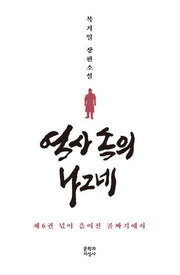 역사 속의 나그네 6: 넋이 흩어진 골짜기에서