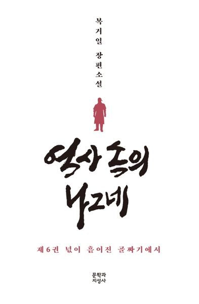 역사 속의 나그네 6: 넋이 흩어진 골짜기에서