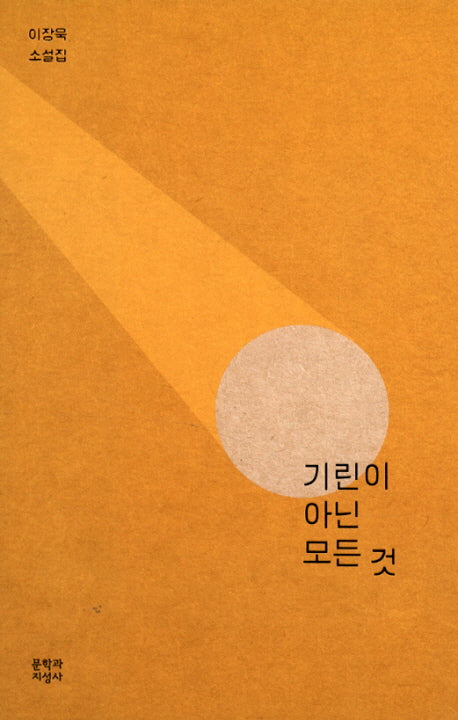 기린이 아닌 모든 것