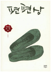편편상(마해송 전집 8)