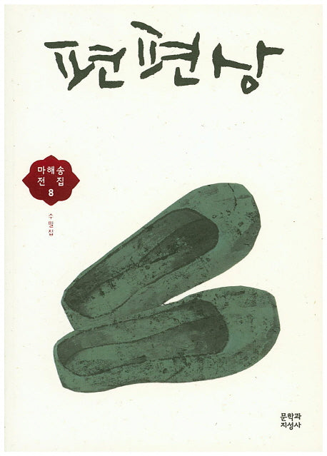 편편상(마해송 전집 8)