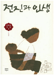 전진과 인생(마해송 전집 9)