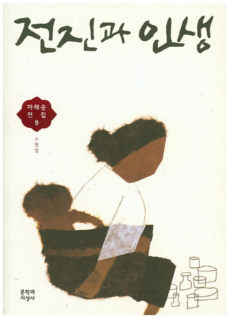전진과 인생(마해송 전집 9)
