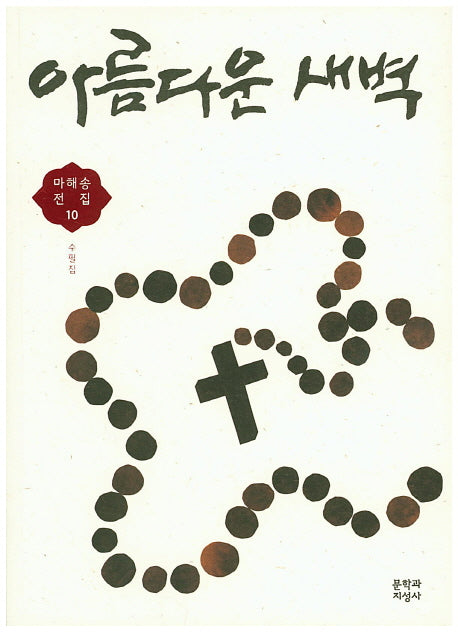 아름다운 새벽(마해송 전집 10)
