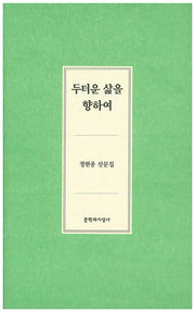 두터운 삶을 향하여