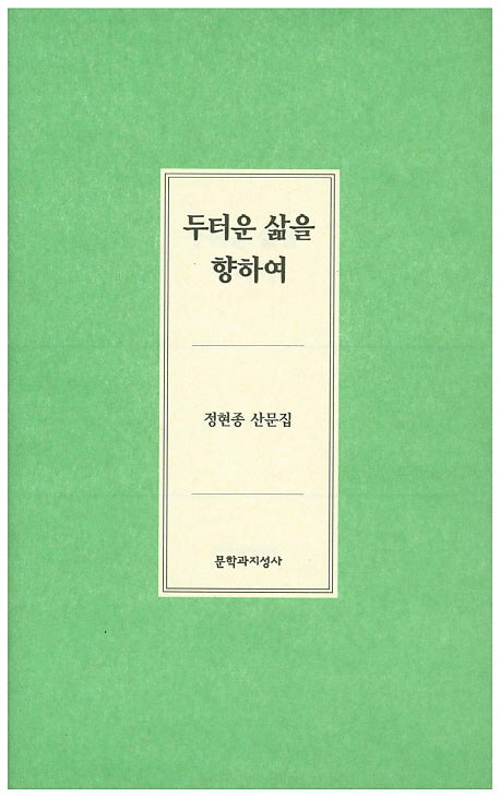 두터운 삶을 향하여