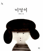 미영이(문지아이들)(양장본 HardCover)