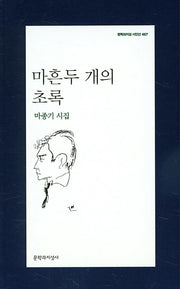 마흔두 개의 초록(문학과지성 시인선 467)