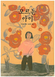 모르는 아이(문지아이들 136)
