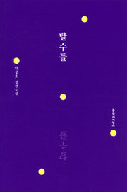 달수들