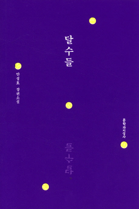 달수들
