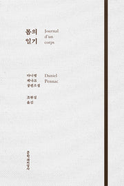 몸의 일기(양장본 Hardcover)