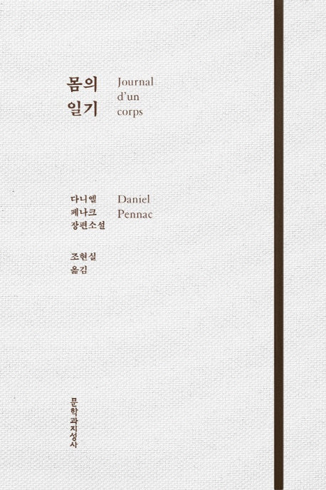 몸의 일기(양장본 Hardcover)