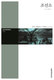 조선소(대산세계문학총서 132)