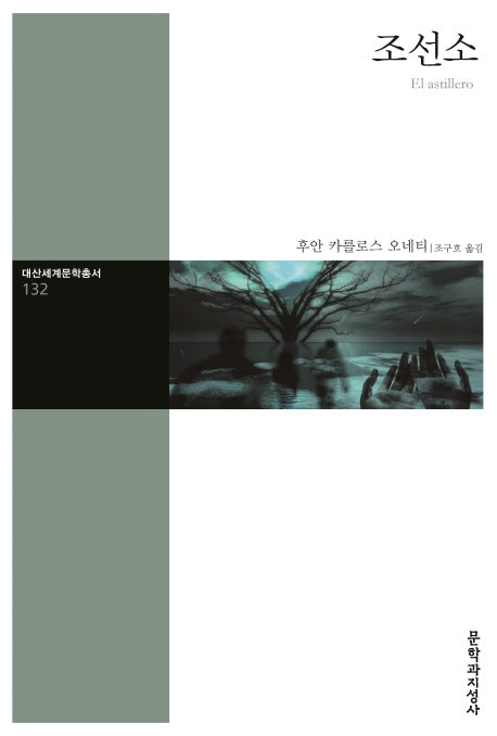 조선소(대산세계문학총서 132)