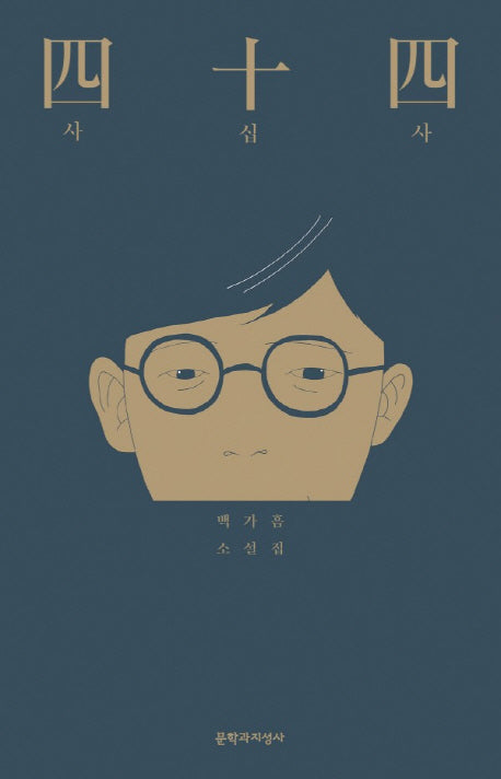 사십사