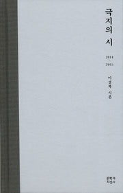 극지의 시(양장본 Hardcover)