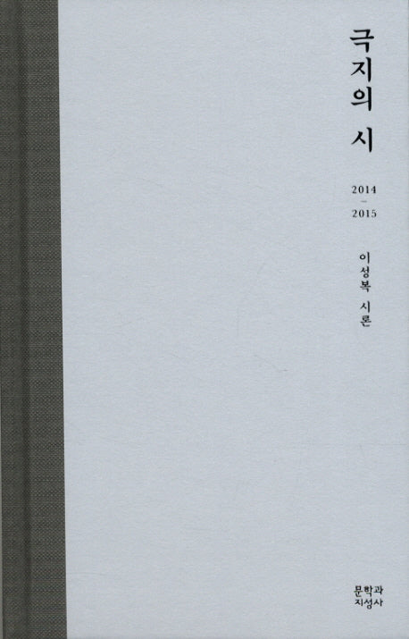 극지의 시(양장본 Hardcover)