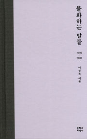 불화하는 말들(양장본 Hardcover)