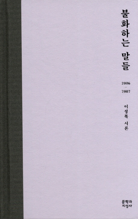 불화하는 말들(양장본 Hardcover)