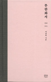 무한화서(양장본 Hardcover)