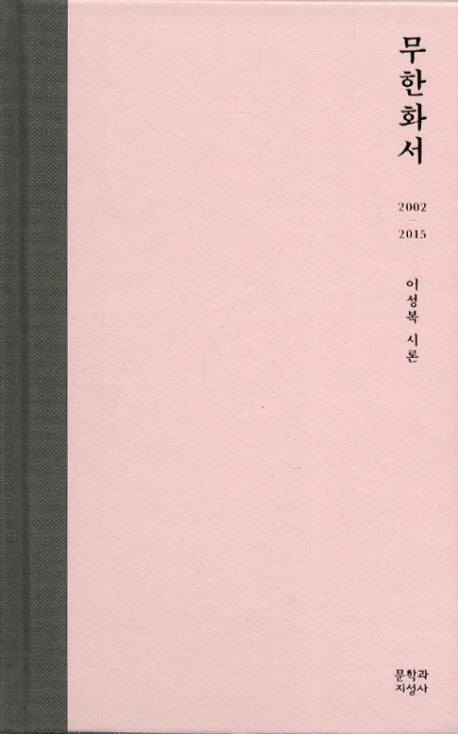무한화서(양장본 Hardcover)