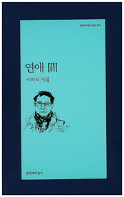 연애 간(문학과지성 시인선 470)