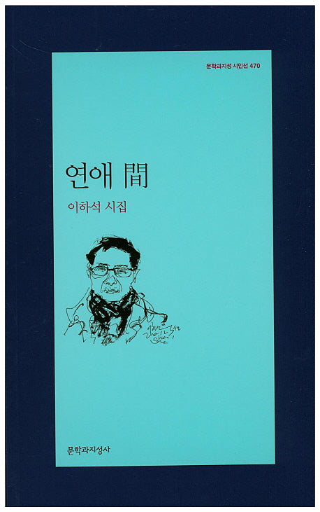 연애 간(문학과지성 시인선 470)