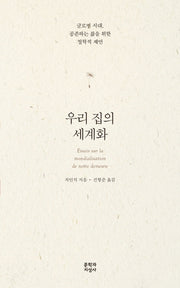 우리 집의 세계화