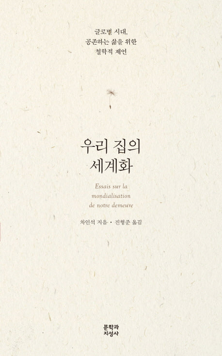 우리 집의 세계화