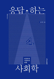 응답하는 사회학(현대의 지성 161)(양장본 HardCover)