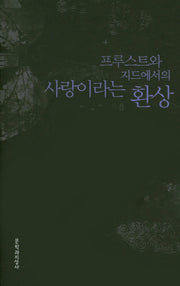 프루스트와 지드에서의 사랑이라는 환상