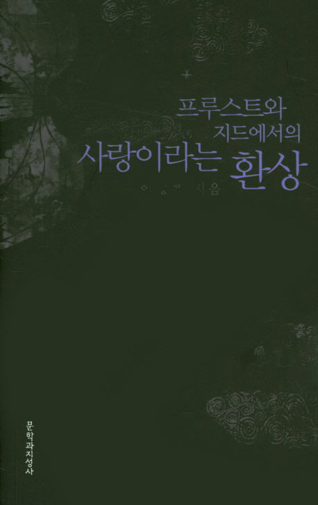 프루스트와 지드에서의 사랑이라는 환상