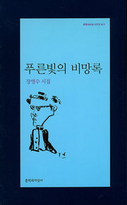 푸른빛의 비망록(문학과지성 시인선 471)
