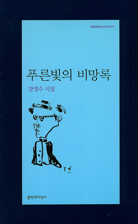 푸른빛의 비망록(문학과지성 시인선 471)