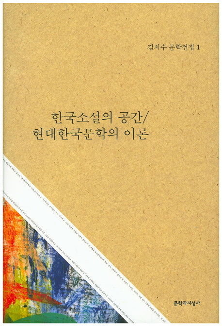 한국소설의 공간/현대한국문학의 이론(김치수 문학전집 1)(양장본 HardCover)
