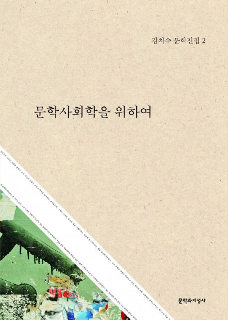 문학사회학을 위하여(김치수 문학전집 2)