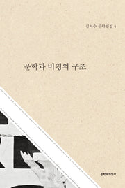 문학과 비평의 구조(김치수 문학전집 4)(양장본 HardCover)