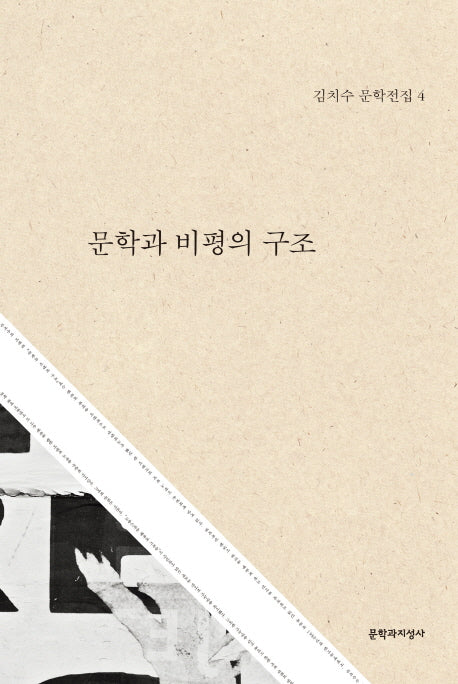 문학과 비평의 구조(김치수 문학전집 4)(양장본 HardCover)