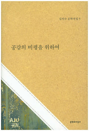 공감의 비평을 위하여(김치수 문학전집 5)(양장본 Hardcover)
