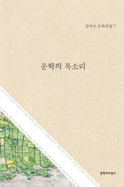 문학의 목소리(김치수 문학전집 7)(양장본 HardCover)