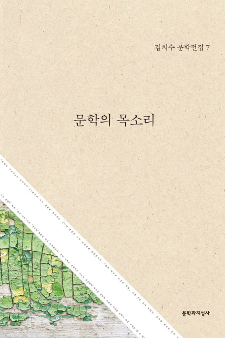 문학의 목소리(김치수 문학전집 7)(양장본 HardCover)